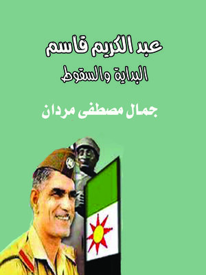 cover image of عبد الكريم قاسم.. البداية والسقوط